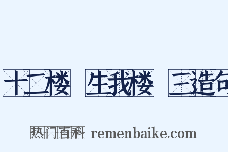 十二楼·生我楼·三造句是什么意思的图片